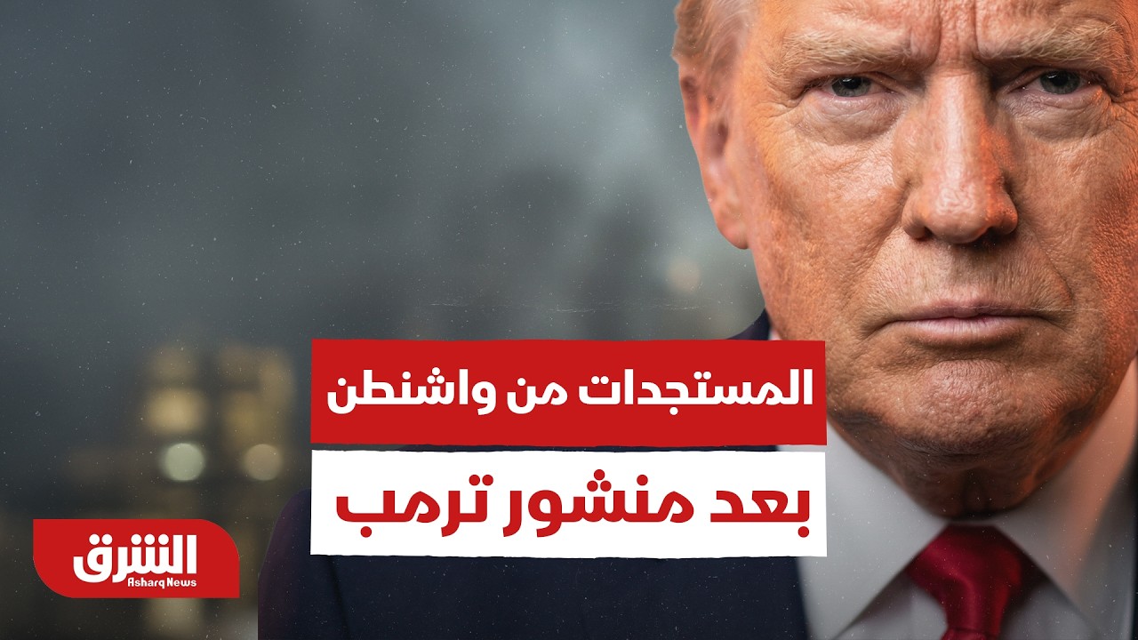 أخر المستجدات من واشنطن بعد منشور ترمب على تروث سوشيل - أخبار الشرق