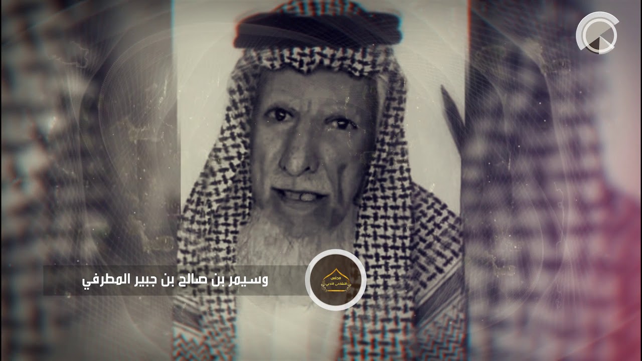الفلم الوثائقي  لشاعر / صالح بن وسيمر بن صالح المطرفي