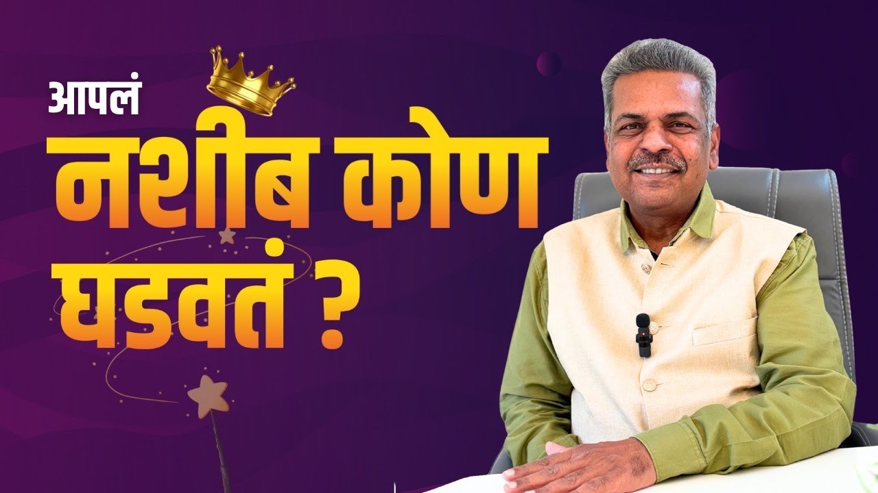 आपलं नशीब कोण घडवतं? - ध्यानगुरु अश्विन देशपांडे | आत्मभान #atmabhan