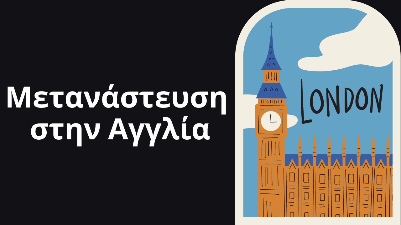 Η ζωή στο Λονδίνο. Οι δυσκολίες με το σπίτι το ενοίκιο, στην εργασία και η προσαρμογή στην Αγγλία