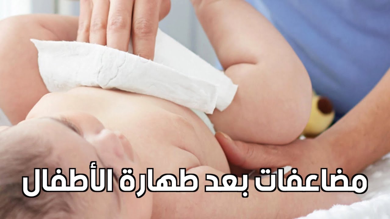 مشاكل خطيرة تحدث بعد عملية الطهارة