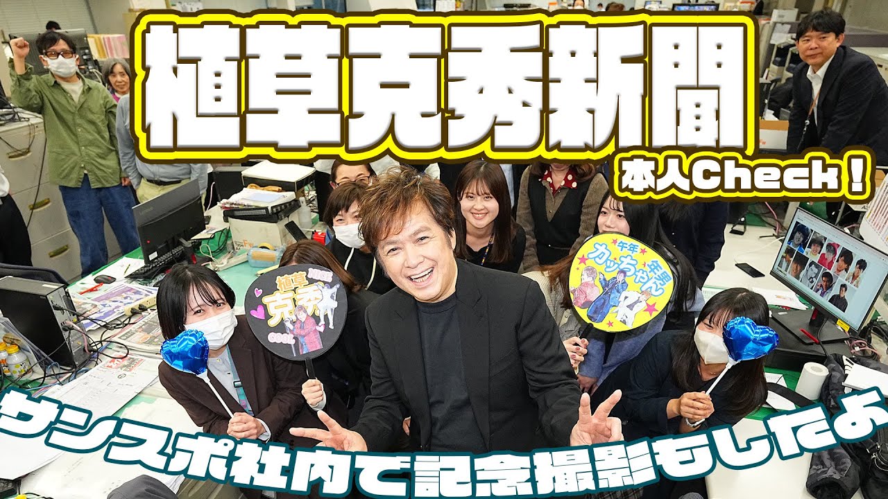 植草克秀のデビュー40周年特別新聞を本人がチェック！