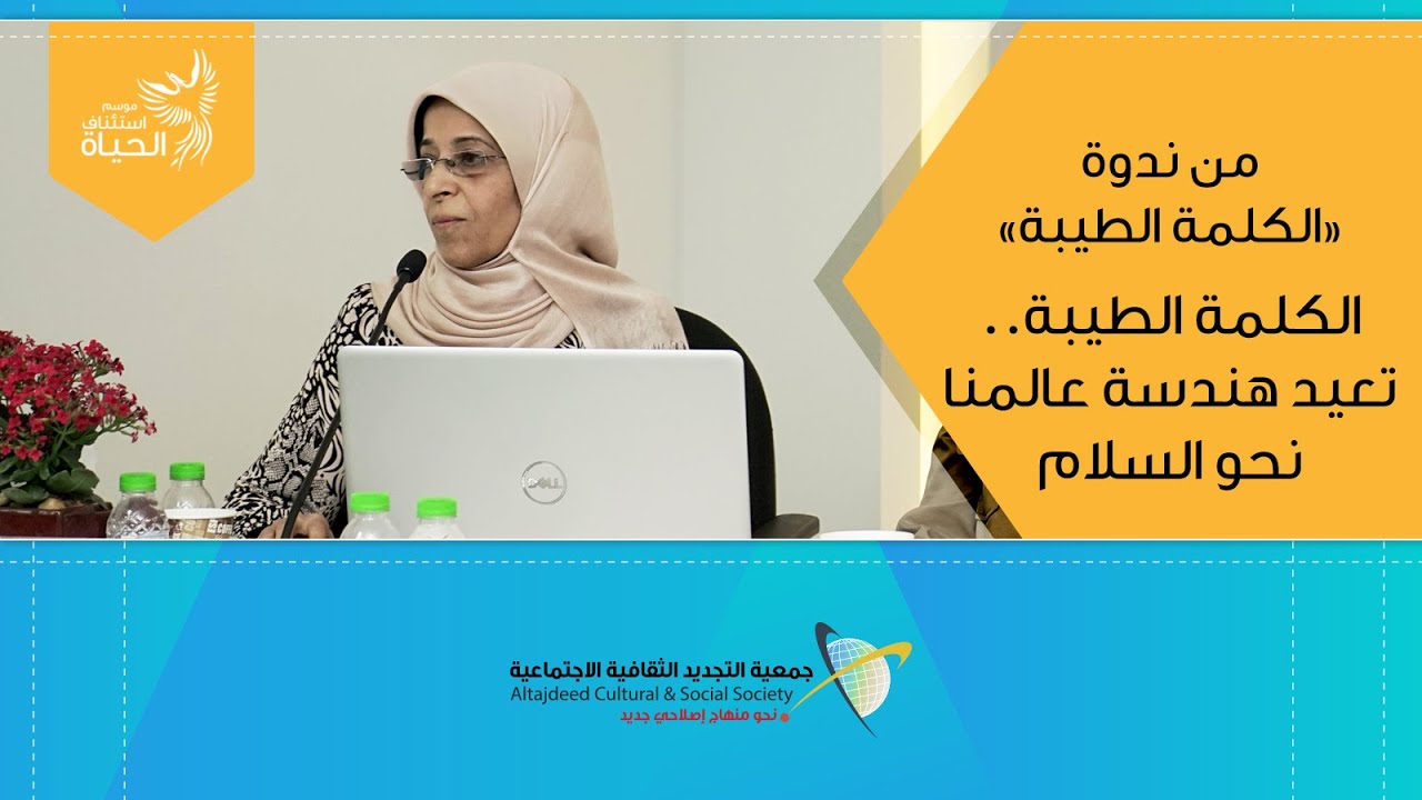 الكلمة الطيبة.. تعيد هندسة عالمنا نحو السلام | ندوة الكلمة الطيبة | أ. رابحة الزيرة |