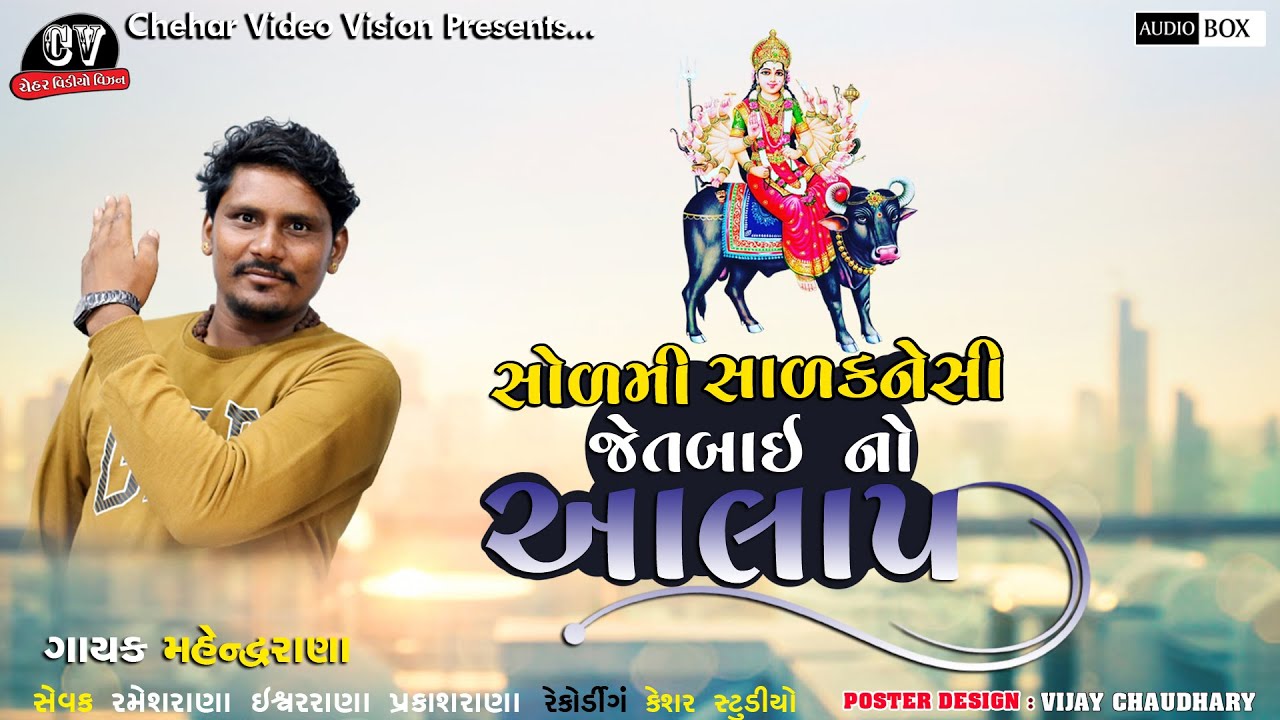 Sodmi Sadhi Jetbai No Alap | Full HD Audio -Singer Mahendra Rana
