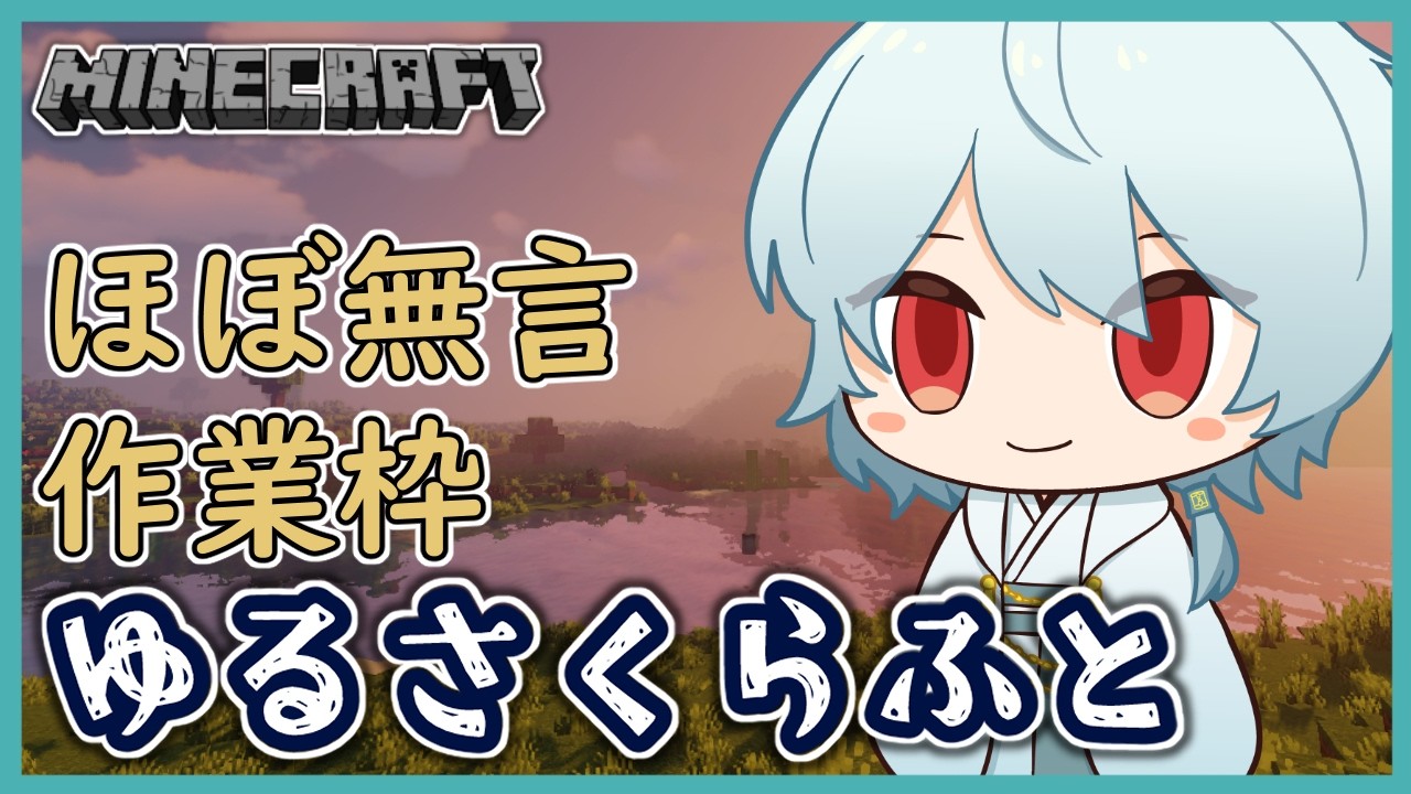 【Minecraft】深夜の作業枠 【# 1.1 ゆるさくらふと】