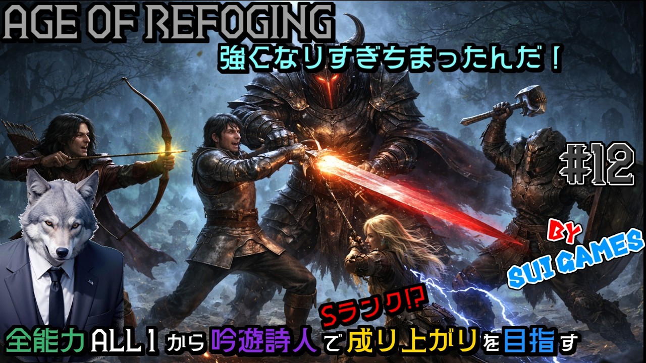 死霊術師を加え強くなり過ぎた吟遊詩人【Age of Reforging : The Freelands】#12