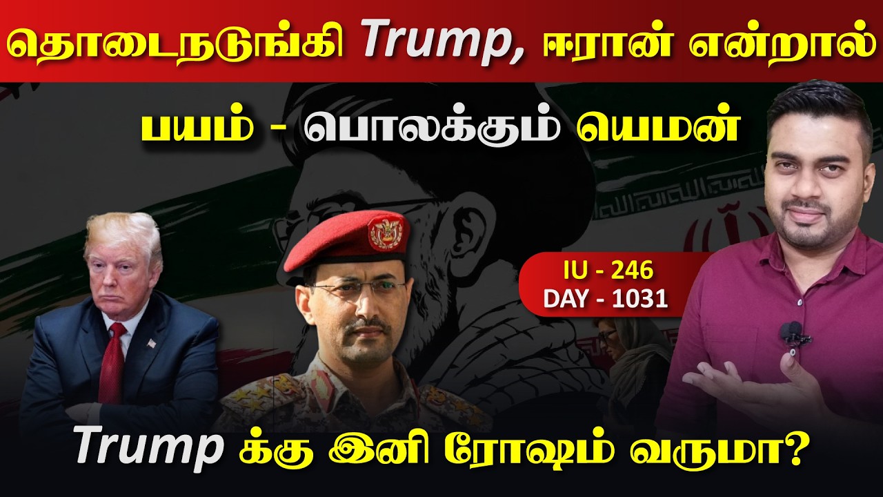 பின்வாங்கிய தொடைநடுங்கி Trump, ஈராrனின் மாஸ், யெ*மனின் உச்ச தாக்kuதல் | Inside