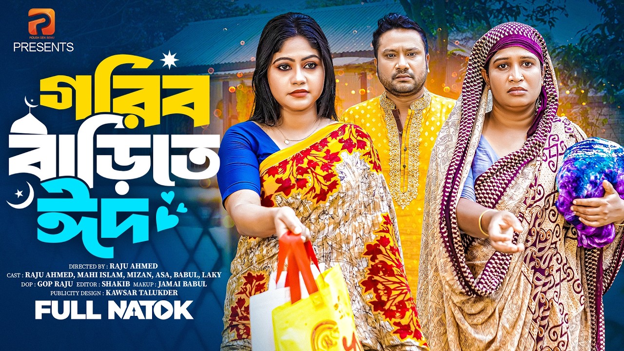 গরীব বাড়িতে ঈদ | Gorib Barite Eid | Raju Ahmed | Mahi | MK Team | Eid Natok | New Natok 2026