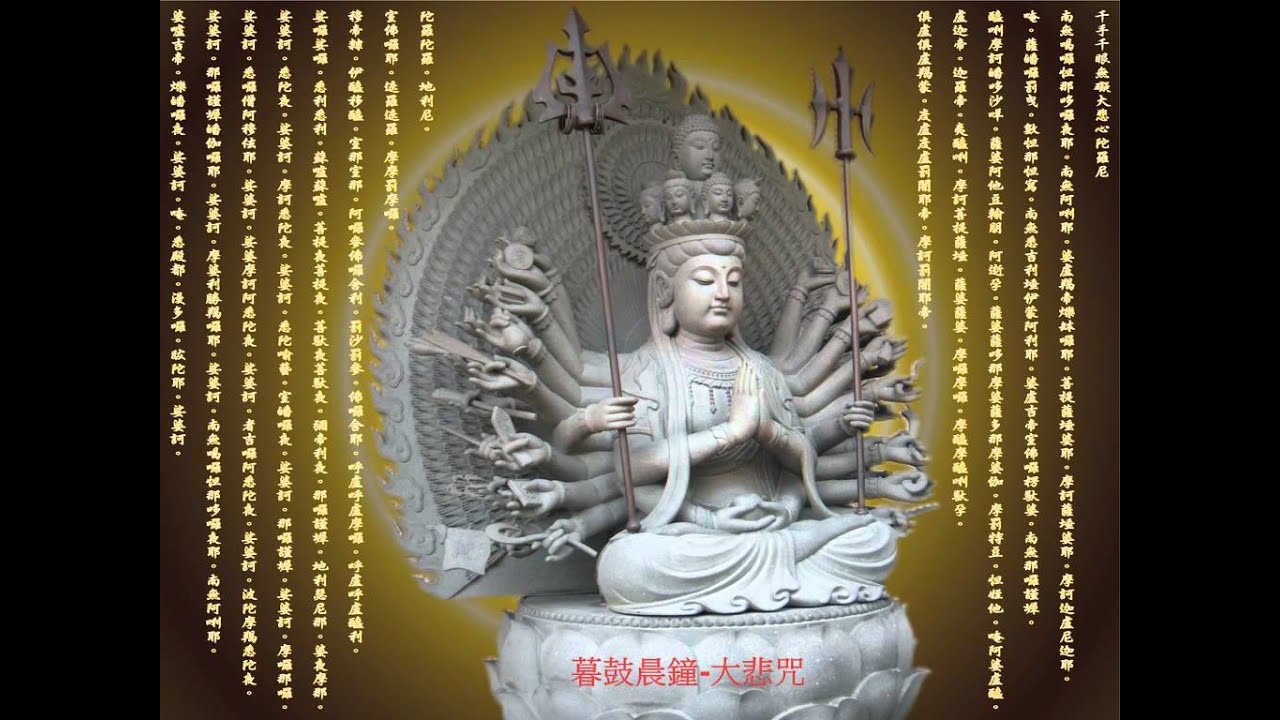 暮鼓晨鐘-大悲咒 (畫質調整至 720HD 可清楚閱讀大悲咒全文)