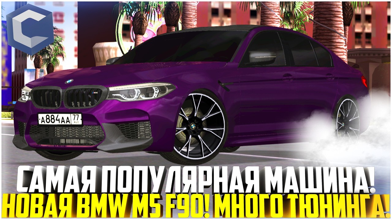 BMW M5 F90 - САМАЯ ЛУЧШАЯ ПОПУЛЯРНАЯ МАШИНА НА ССДПЛАНЕТ! МНОГО ТЮНИНГА! ОБНОВЛЕНИЕ! - MTA CCDPLANET