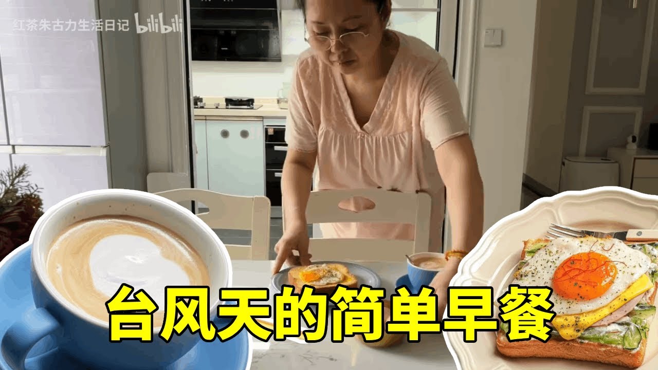 退休慢生活：台风吹了一夜，早餐简单吃点，一杯咖啡配鸡蛋吐司