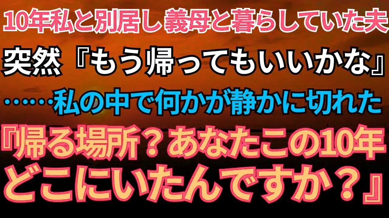 【スカッとする話】義母と10年同居している夫が、『チ…