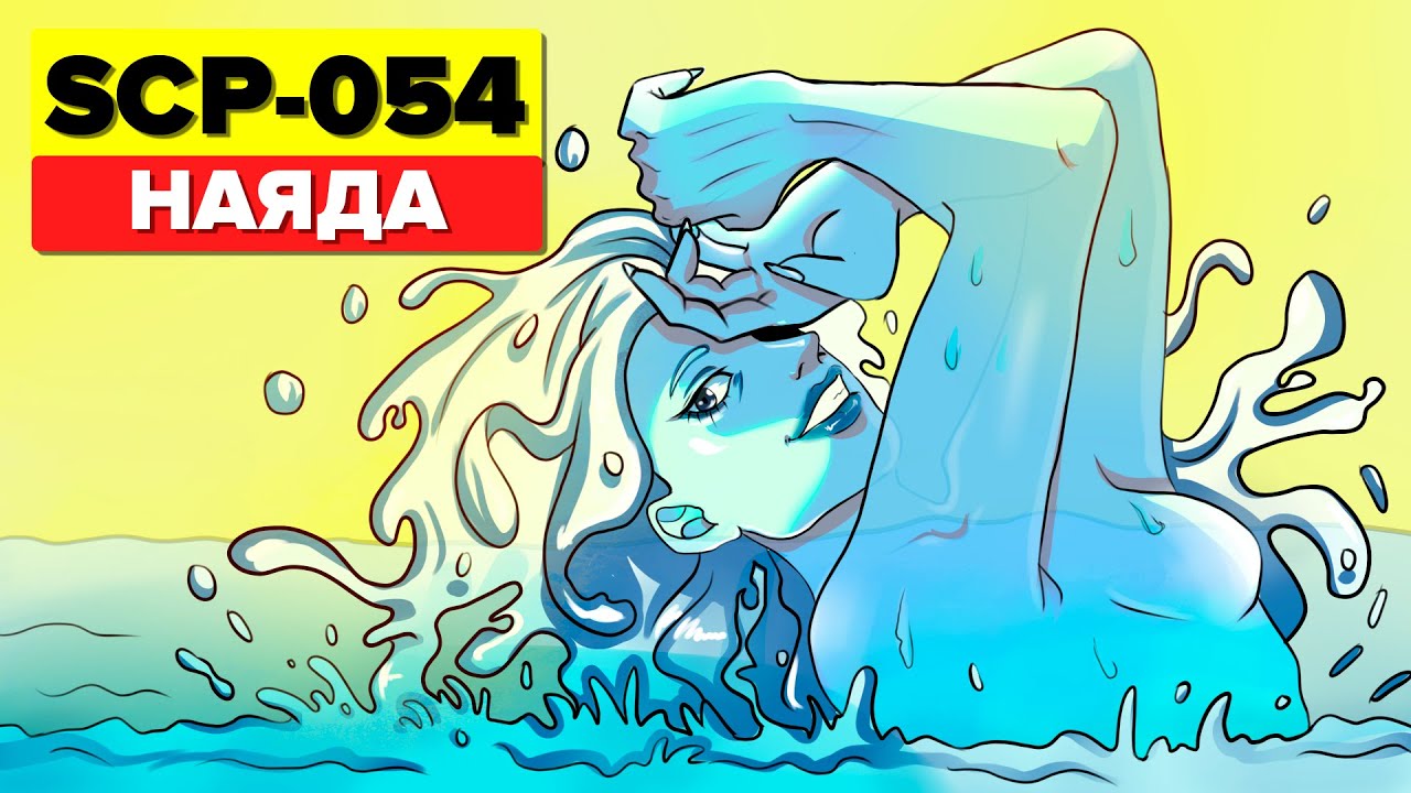 SCP-054 &ndash; Наяда (Анимация SCP)