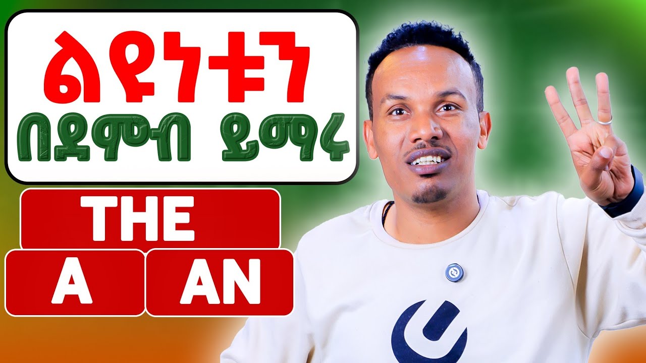 How to use articles in English/እንዴት እንደጠቀማቸው 