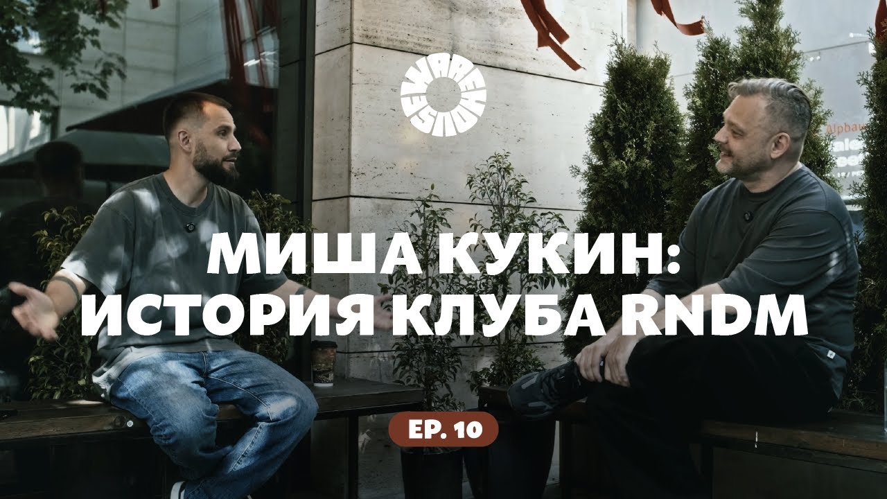 Миша Кукин: история клуба RNDM