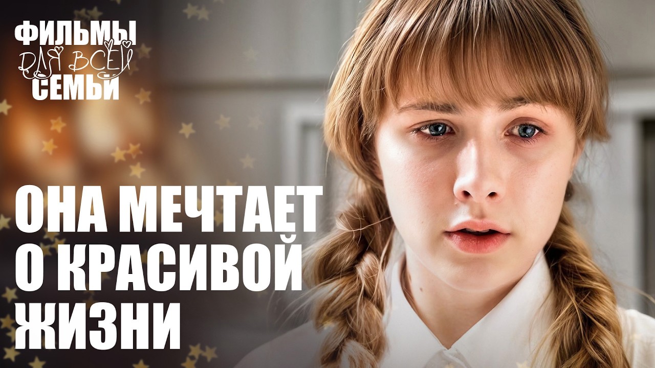 🔥ПРОВИНЦИАЛКА против столичных интриг! МЕЛОДРАМЫ 2026 | НОВИНКИ КИНО
