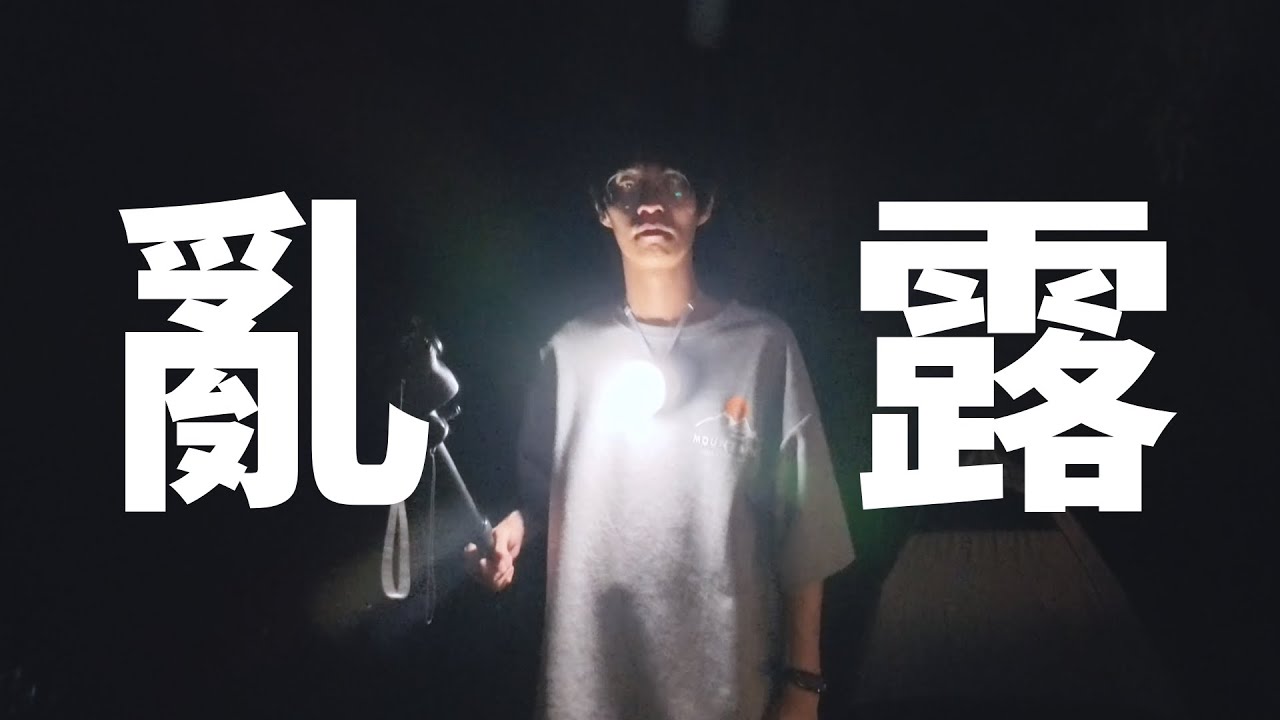 （露營）想拍露營影片結果拍了一堆大便 | 碧山露營場A區 | Go ultra
