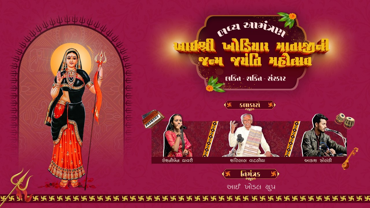 આઈ ખોડલ ગ્રુપ દ્વારા આયોજીત ભવ્ય આઈ શ્રી ખોડિયાર માતાજી નો જન્મ જયંતી મહોત્સવ ૨૦૨૬  I  I SAI STUDIO