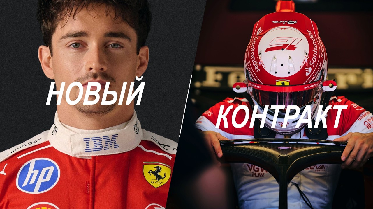 🔥WHAT'S HAPPENING IN F1? LECLERC'S NEW CONTRACT, RED BULL'S BIGGEST PROBLEM, V8S IN 2029? &mdash; #72