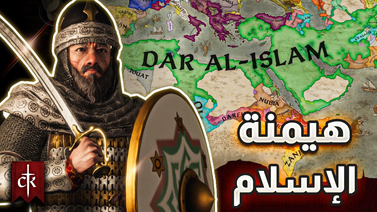 قصة الرجل الذي وحد قبائل العرب والمسلمين 🕋☪️| Crusader Kings 3