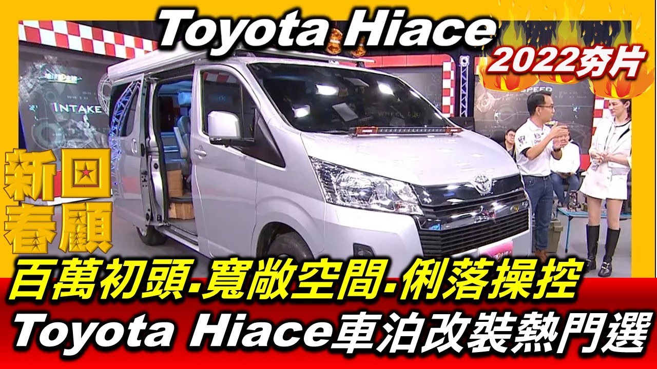 【2022黃金線最夯片】百萬初頭.寬敞空間.俐落操控  Toyota Hiace車泊改裝熱門選 賞車 地球黃金線 20220412