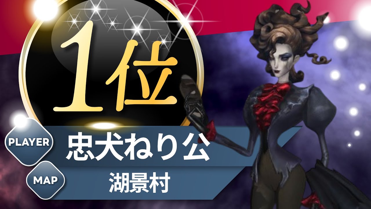 オペラ歌手 1位 忠犬ねり公 湖景村 S40 Opera Singer 1st Lakeside Village #第五人格 #identityv