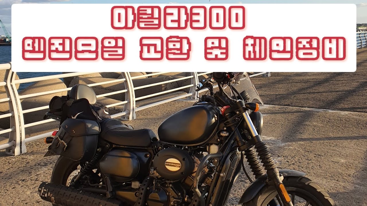 아퀼라300 엔진오일 교환 및 체인정비(gv300s engine oil changes and chain cleaning)
