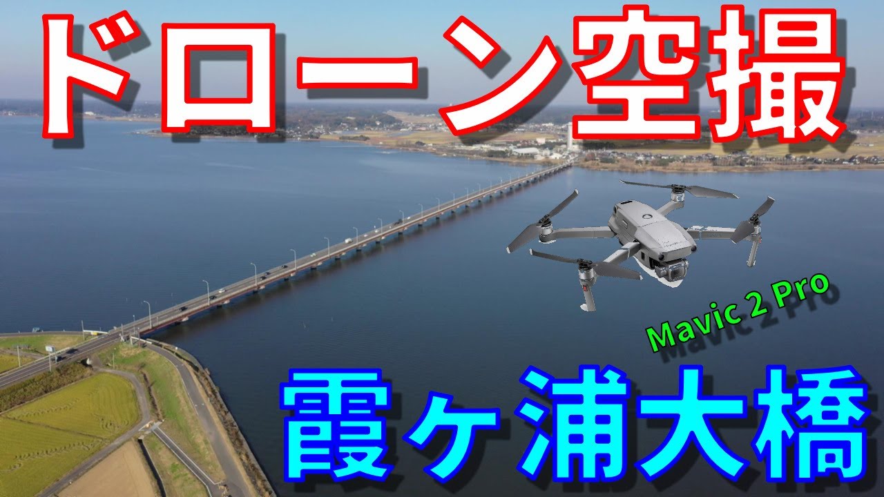 【4K高画質】茨城県霞ヶ浦大橋 空撮動画【ドローン空撮】