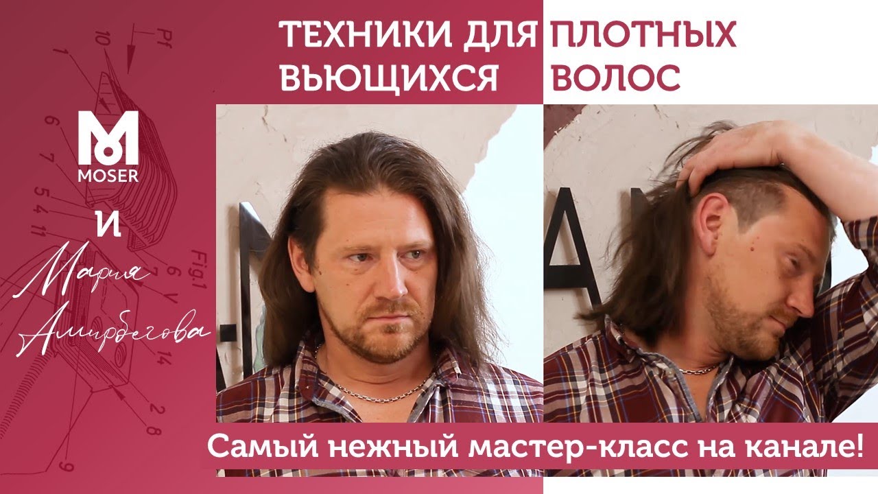 Длинная мужская стрижка - как получить идеальный результат на сложных волосах? И для девочек тоже ;)