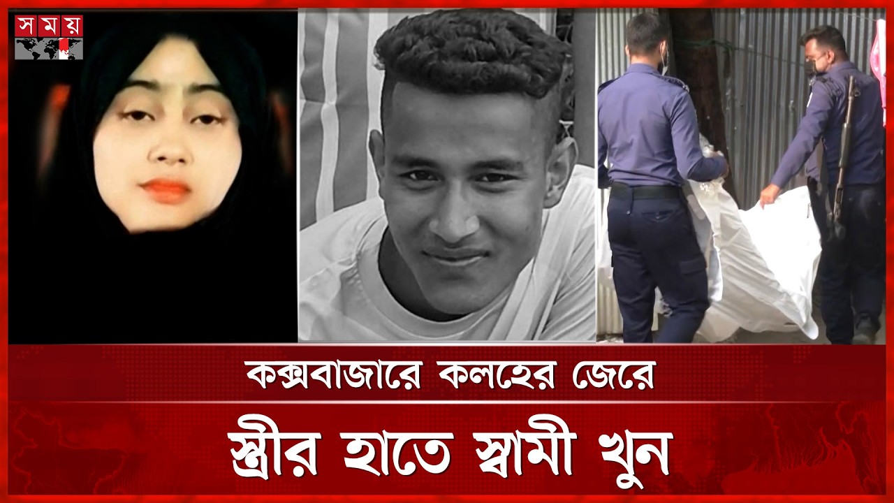 স্বামীর প্রাণ নিয়ে ঘরে তালা দিয়ে স্ত্রী পলাতক | Cox's Bazar | Incident | Crime News | Somoy TV
