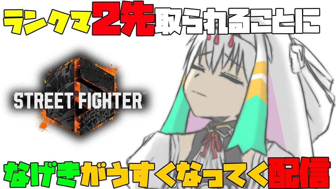 【スト6/ケン】Act9！２先負けるごとに薄くなって消えるランクマッチ（３回負けたら消滅）【天宿なげき/りーさるぷらん】