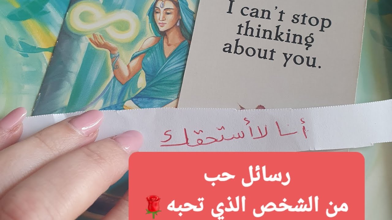 رسائل حب وعشق بالاسترسال من الشخص الذي تفكر فيه الآن كلام عميق لك، القراءات المجانية بآخر الفيديو