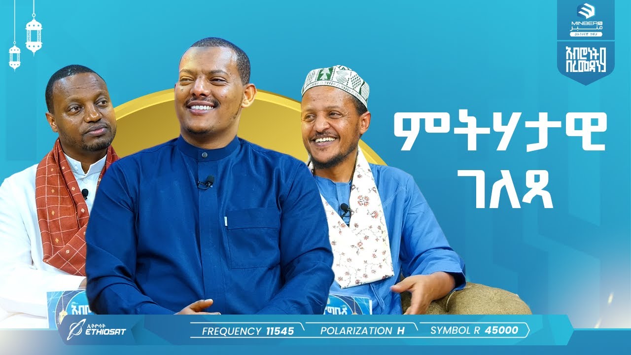 ምትሃታዊ ገለጻ | ኡስታዝ ኻሊድ ክብሮም | አብሮነት በረመዳን 9 | ልዩ የኢፍጣር ሰዓት ፕሮግራም | ሚንበር ቲቪ Minber TV