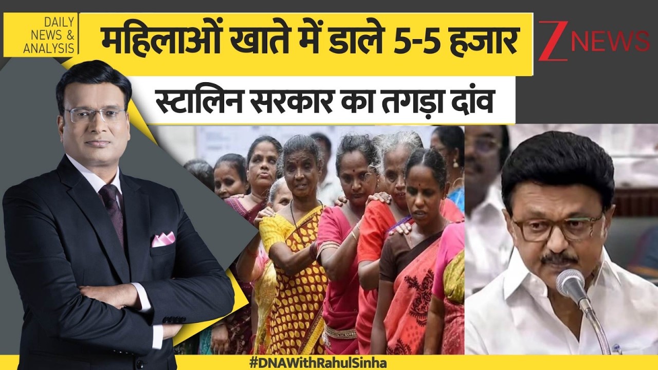 DNA: महिलाओं खाते में डाले 5-5 हजार, स्टालिन सरकार का तगड़ा दांव। Stalin। Zee News