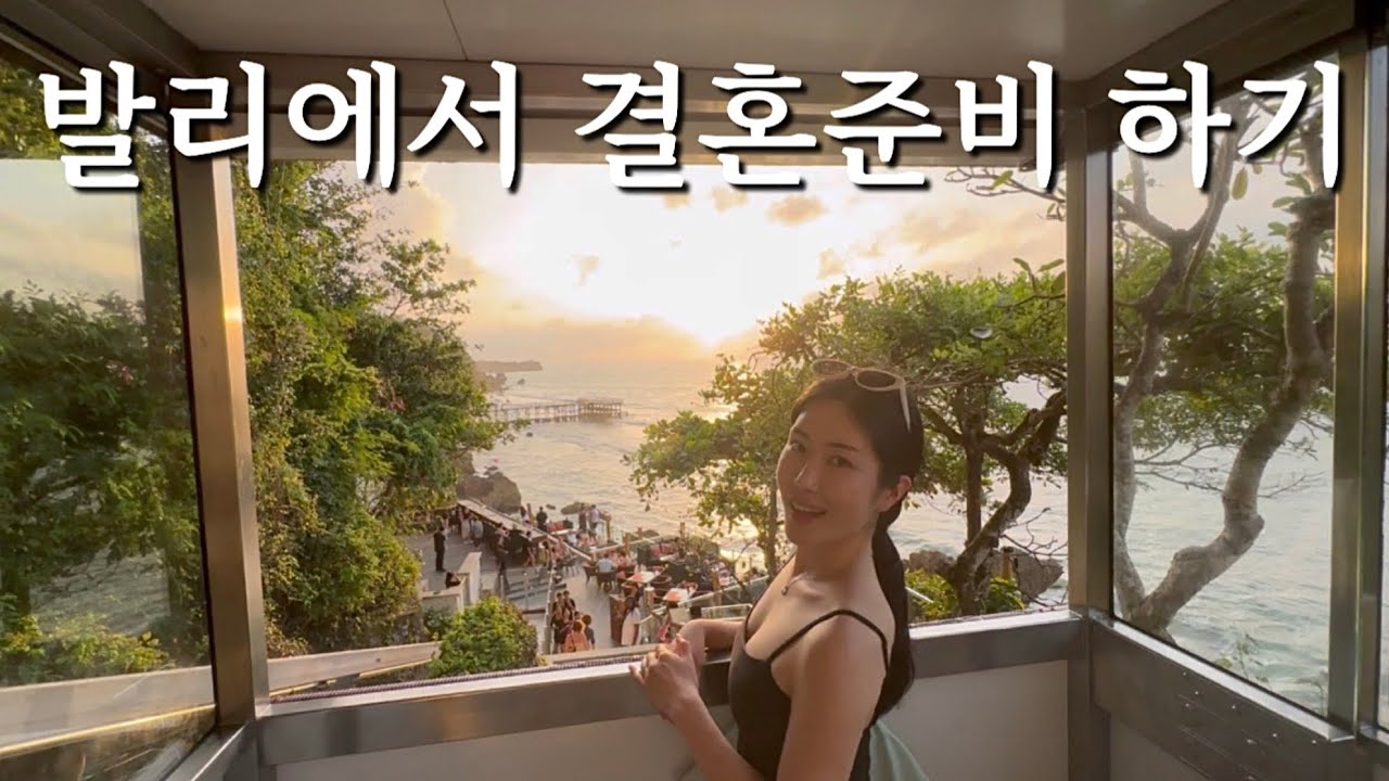 두바이 사는 사람의 전쟁통에도 미룰 수 없는 결혼 준비, 두바이 탈출 후 싱가폴 거쳐 발리까지👰‍♀️🧨