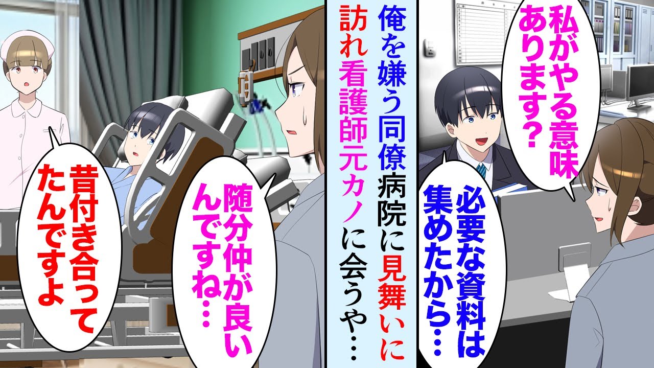 【漫画】職場に俺のことが嫌いな女性同僚が居る。ある日の営業帰り俺が駅のホームでお年寄りを助けてケガをした時「私が付き添います！」→病院に俺の元カノが居て入院することになったんだが…【マンガ動画】