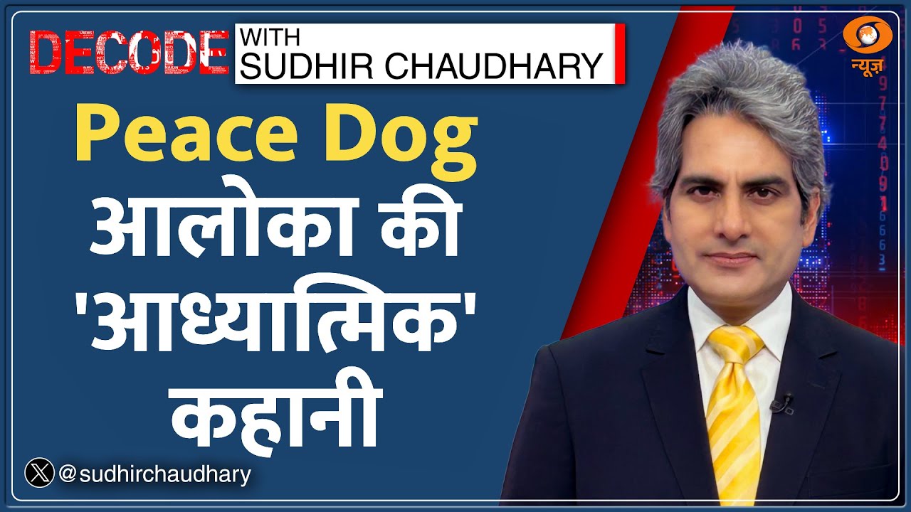 Decode :  Peace Dog Aloka की 'आध्यात्मिक' कहानी | Sudhir Chaudhary | Walk For Peace | Monks | News