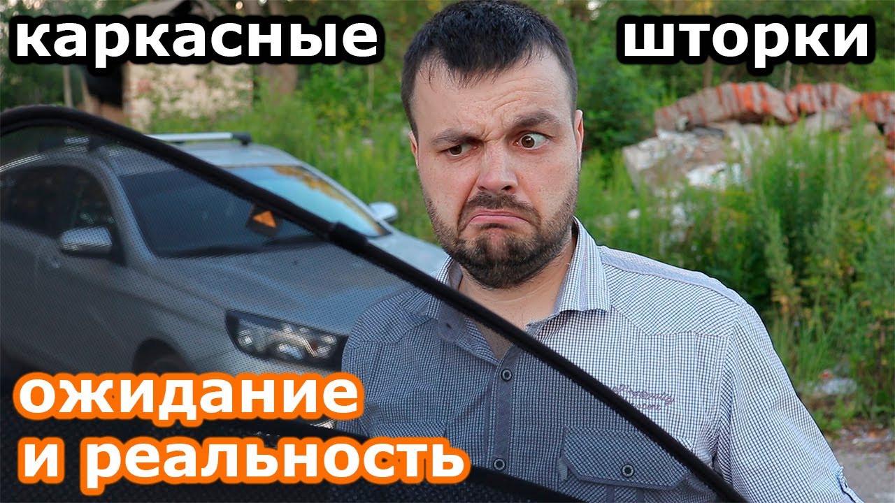 Стоит ли ставить каркасные шторки? TROKOT стандарт для Лады Весты Отзыв!