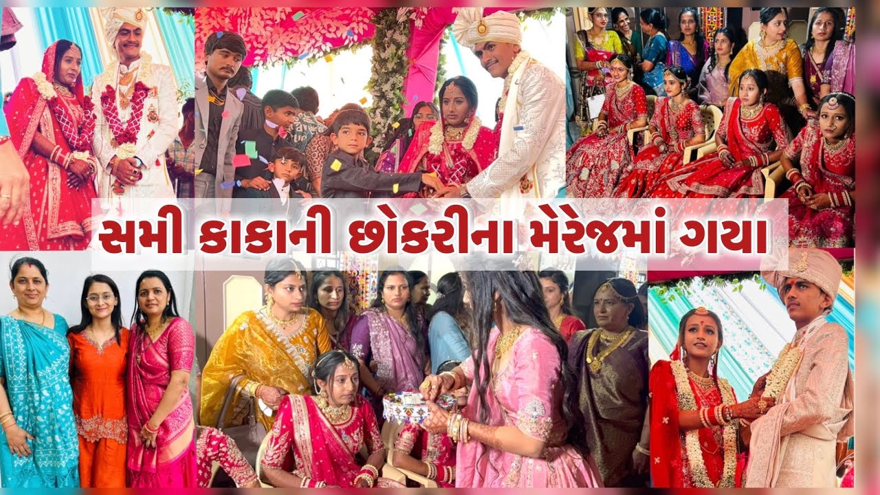 સમી કાકાની છોકરીના મેરેજમા ગયા#new#viral#lagan#gujarati#wedding#like#share#subscribe#yt#vlog#most#vi