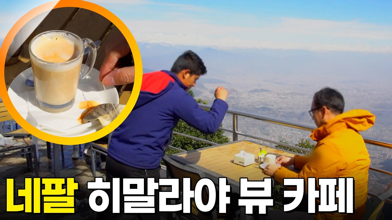 네팔 여행 [걸어서세계속으로] KBS 250312 방송