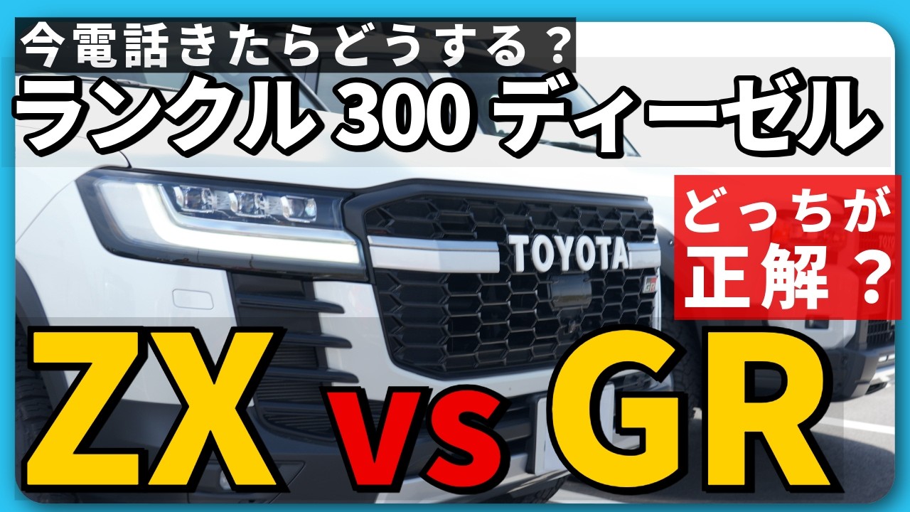 【ランクル300ディーゼル】今電話が来たら&hellip;ZXかGRかその場で決められる？