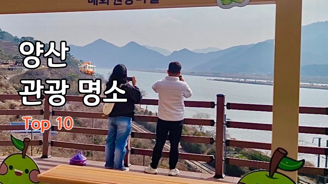 양산 가볼만한곳 Best 10/양산 토박이가 추천하는 양산 여행지