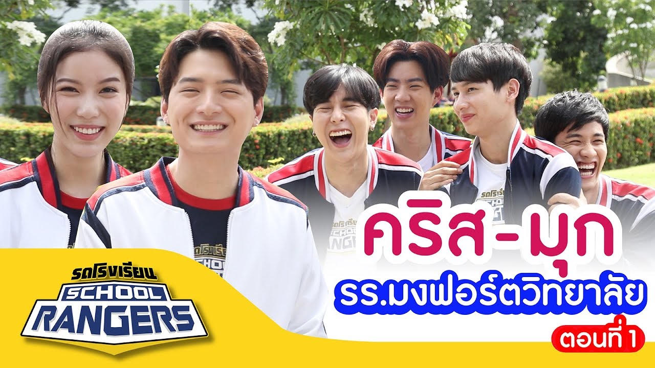 รถโรงเรียน School Rangers [EP.32] | รร.มงฟอร์ตวิทยาลัย ตอนที่ 1