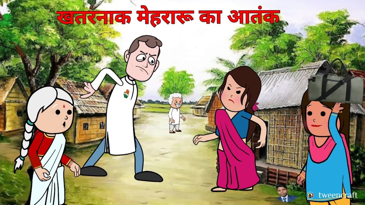 खतरनाक मेहरारू से बनवारी भैय्याभये परेशान। देहाती अवधी कार्टून कॉमेडी #KhatarnaakMehararu#Banwari