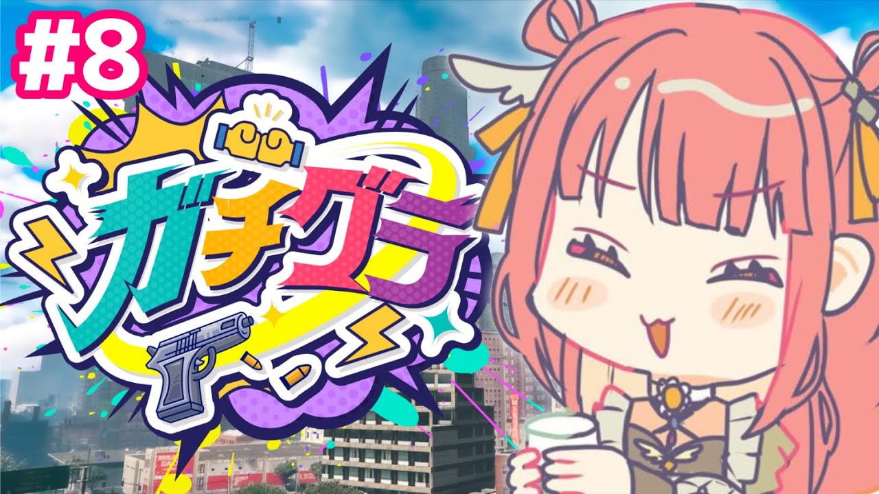 【 #ガチグラ 】今日も今日とて元気に犯罪するか #8【#新人vtuber #えまにこり  】