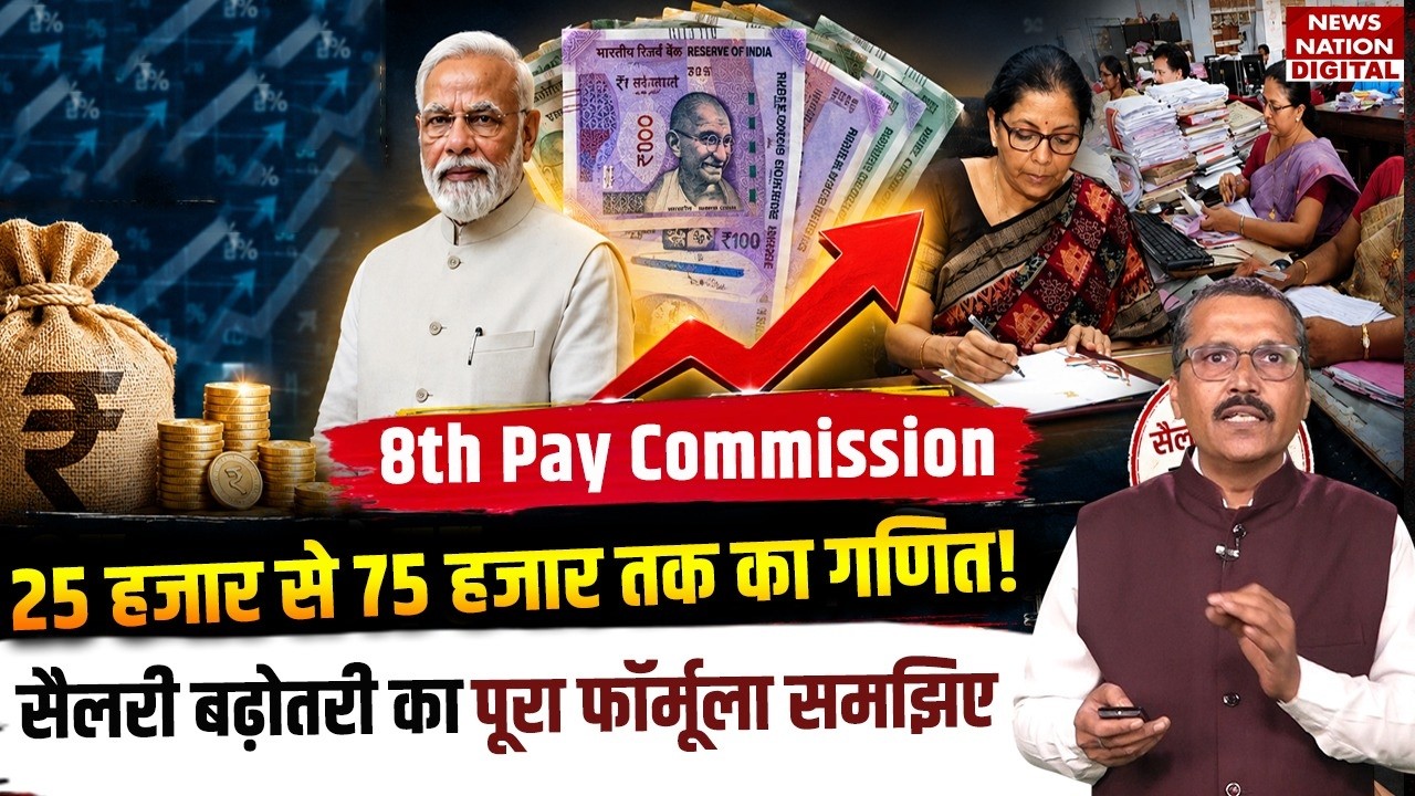 8th Pay Commission Update: 25 से 75,000 तक का Math! यहां Salary Hike का पूरा Formula समझिए | PM Modi