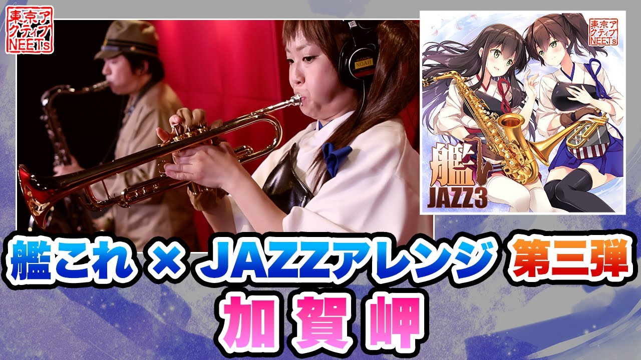【艦これ】加賀岬 ~ラテンジャズver.~【東京アクティブNEETs】