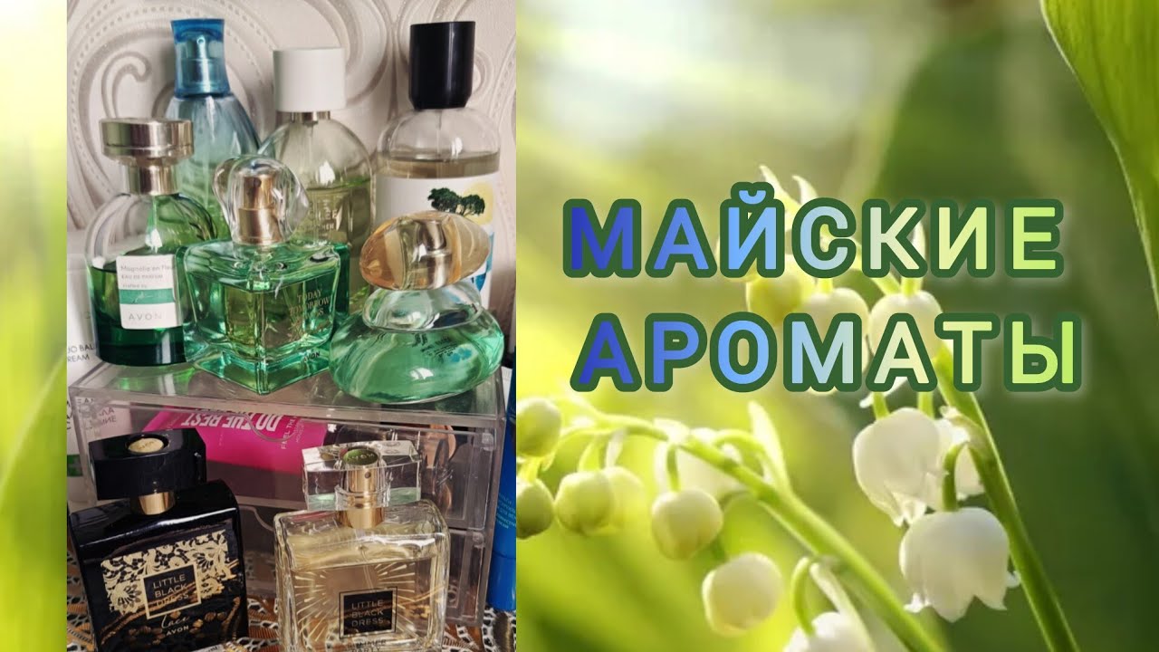 Подборка ароматов на вторую половину мая.