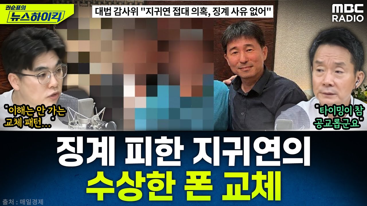 [뉴스하이킥] 지귀연, 尹구속취소·접대의혹 때마다 폰 교체...수상한 전말은? - 임경빈, MBC 250930 방송