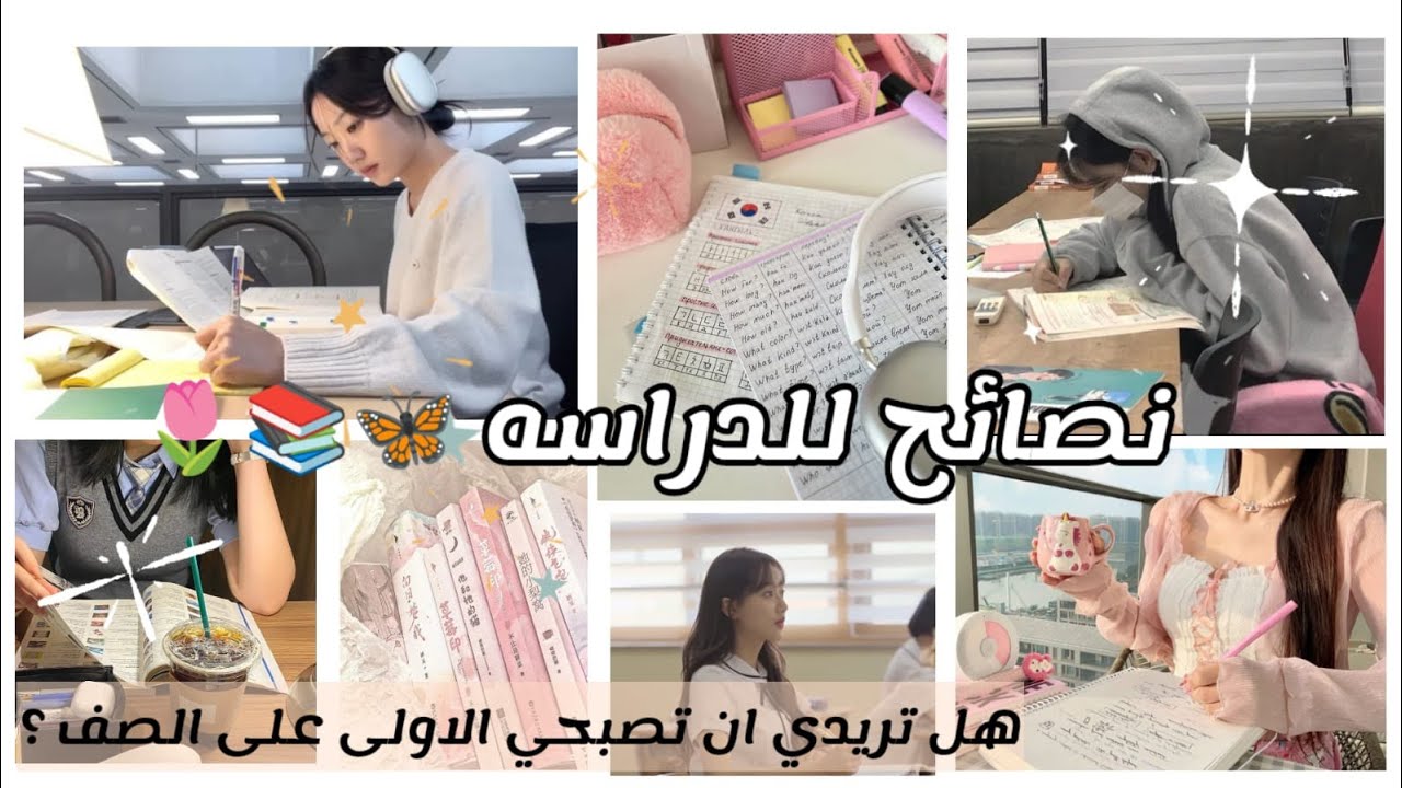 نصائح للدراسة 📚🍓💞.